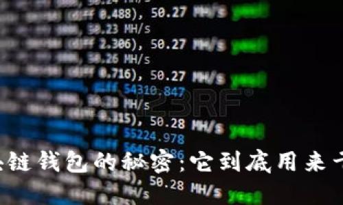 区块链钱包的秘密：它到底用来干嘛？