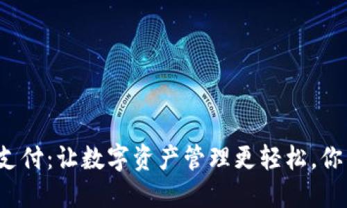 TP钱包免密支付：让数字资产管理更轻松，你准备好了吗？