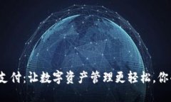 TP钱包免密支付：让数字资