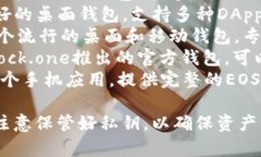区块链EOS的主要钱包有多