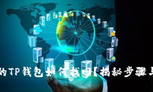丢失的TP钱包如何找回？揭秘步骤与技巧