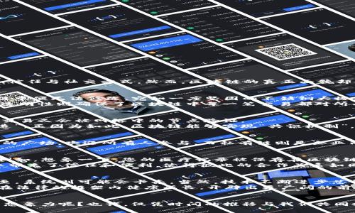   区块链的真实面貌：你不知道的背后故事 / 
 guanjianci 区块链, 去中心化, 数字货币, 智能合约 /guanjianci 

引言：区块链，这个神秘的“数字魔法”
在快速发展的科技时代，区块链如同一颗璀璨的明星，在数字经济的天空中闪烁着耀眼的光芒。许多人对它感到既熟悉又陌生，作为一种去中心化的技术，它正在重新定义着我们的交易、信任与社交方式。然而，区块链的真正面貌却并不简单。接下来，我将带您深入探讨这项技术的基本概念、背后的架构以及其应用前景，或许，您会像打开一盒巧克力一样，品味出不一样的美妙滋味。

第一部分：什么是区块链？
区块链的定义可以追溯到数字货币——比特币的诞生。简单来说，区块链是一个由多个区块链接而成的分布式数据库。每一个区块中都包含了一定数量的交易信息，且一旦记录在区块链中便无法修改，宛如一座坚固的不锈钢大楼，巍然屹立，坚不可摧。
区块链的核心特点包括去中心化、透明性及安全性。去中心化意味着信息不再由单一的中心化机构控制，而是通过网络中的每一个节点共同维持和更新，这消除了中介的信任缺失问题。透明性则确保了区块链中每一笔交易都对所有参与者可见，像是一扇透明的窗，让大家都能看到窗外的世界。而安全性是通过复杂的密码学技术来确保数据的不可篡改，正如一把锁住宝藏的金门，任何试图性侵的行为都无所遁形。

第二部分：区块链的工作原理
要搞清楚区块链如何工作，我们可以将其比作一个永不停歇的车轮。每当有新的交易发生时，它就像车轮上的新链条被不断添加。每个被添加的链条（即区块）都包含了多笔交易，而这些交易又会被网络中的节点验证。
具体来说，交易信息通过密码学算法被打包成一个“区块”，然后通过网络传输到其他节点。节点会对新信息进行验证，确认其合法性，随后将该区块添加到已有的链条上，完成信息的“铸造”。正因为如此，区块链能够实现“共识机制”，确保所有参与者都持有一致的数据，这就像一群人在一起讨论决定了一个方案，每个人都认可，才会共同推进。

第三部分：区块链的种类
区块链并非“单一”、固定不变的存在，而是可以根据不同的需求进行分类。主要可以分为公有链、私有链和联合链。公有链如比特币和以太坊，大众都可以访问，完全去中心化，像一座热闹的广场，欢迎所有人参与。而私有链则是企业内部使用，像是一个只有内部员工才能进入的会议室，安全性较高。联合链则是多个组织共同维护，像是一个团队，在团队中，每个人都是平等的，但又有着共同的目标。

第四部分：区块链的应用前景
随着人们对数字化变革的认识不断深化，区块链的应用前景广阔。它不仅在金融领域显示出巨大的潜力，还有望在供应链管理、医疗健康、知识产权保护、投票系统等多个领域进行改革。例如，想象一下，您的医疗记录被保存在区块链上，只有您和授权的医生能访问，这样匿名性和隐私性得以完美保障。
另外，在供应链管理中，每一个产品的来源都可以通过区块链进行追踪，消费者能够轻松追踪产品的历程，如同剥开多层包装后看到真正的原料，清晰明了。区块链的透明性无疑为各行业带来了信任和便利，使得彼此的合作关系如同阳光下的新绿树，生机勃勃。

第五部分：区块链的挑战与未来
然而，区块链在飞速发展中，也面临不少挑战。其中最大的挑战之一便是可扩展性，即如何处理大量交易的能力。像一个小型商店的结账窗口，交易不多时并不显得拥挤，但当顾客蜂拥而至，系统则可能会卡壳。当然，技术不断进步总能带来解决方案，新的共识算法和分片技术正如雨后春笋般应运而生，为区块链的未来铺就了光明的道路。
此外，法律和政策也可能影响到区块链的进一步发展。各国对于区块链和数字货币的监管措施不尽相同，犹如不同国家的文化礼节，既要尊重传统，又要拥抱变革。只有这样，区块链才能在法律的框架内健康成长，开辟出更广阔的前景。

结论：区块链，未来的路在何方？
总的来说，区块链是一项让人兴奋的技术，给人类带来了无限可能。它就像一扇打开的新窗，让我们看见了一个更开放、更透明的世界。未来，区块链还将如何变革我们的生活，激发我们的想象力呢？也许，仅凭时间的推移与我们共同探索，终会给出答案。