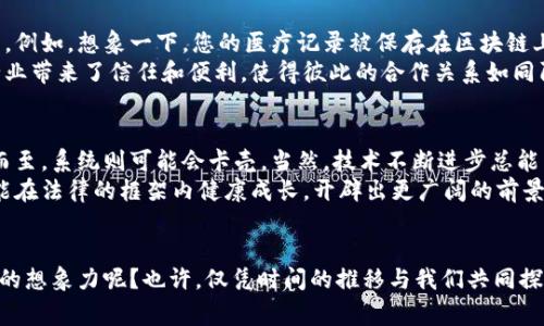   区块链的真实面貌：你不知道的背后故事 / 
 guanjianci 区块链, 去中心化, 数字货币, 智能合约 /guanjianci 

引言：区块链，这个神秘的“数字魔法”
在快速发展的科技时代，区块链如同一颗璀璨的明星，在数字经济的天空中闪烁着耀眼的光芒。许多人对它感到既熟悉又陌生，作为一种去中心化的技术，它正在重新定义着我们的交易、信任与社交方式。然而，区块链的真正面貌却并不简单。接下来，我将带您深入探讨这项技术的基本概念、背后的架构以及其应用前景，或许，您会像打开一盒巧克力一样，品味出不一样的美妙滋味。

第一部分：什么是区块链？
区块链的定义可以追溯到数字货币——比特币的诞生。简单来说，区块链是一个由多个区块链接而成的分布式数据库。每一个区块中都包含了一定数量的交易信息，且一旦记录在区块链中便无法修改，宛如一座坚固的不锈钢大楼，巍然屹立，坚不可摧。
区块链的核心特点包括去中心化、透明性及安全性。去中心化意味着信息不再由单一的中心化机构控制，而是通过网络中的每一个节点共同维持和更新，这消除了中介的信任缺失问题。透明性则确保了区块链中每一笔交易都对所有参与者可见，像是一扇透明的窗，让大家都能看到窗外的世界。而安全性是通过复杂的密码学技术来确保数据的不可篡改，正如一把锁住宝藏的金门，任何试图性侵的行为都无所遁形。

第二部分：区块链的工作原理
要搞清楚区块链如何工作，我们可以将其比作一个永不停歇的车轮。每当有新的交易发生时，它就像车轮上的新链条被不断添加。每个被添加的链条（即区块）都包含了多笔交易，而这些交易又会被网络中的节点验证。
具体来说，交易信息通过密码学算法被打包成一个“区块”，然后通过网络传输到其他节点。节点会对新信息进行验证，确认其合法性，随后将该区块添加到已有的链条上，完成信息的“铸造”。正因为如此，区块链能够实现“共识机制”，确保所有参与者都持有一致的数据，这就像一群人在一起讨论决定了一个方案，每个人都认可，才会共同推进。

第三部分：区块链的种类
区块链并非“单一”、固定不变的存在，而是可以根据不同的需求进行分类。主要可以分为公有链、私有链和联合链。公有链如比特币和以太坊，大众都可以访问，完全去中心化，像一座热闹的广场，欢迎所有人参与。而私有链则是企业内部使用，像是一个只有内部员工才能进入的会议室，安全性较高。联合链则是多个组织共同维护，像是一个团队，在团队中，每个人都是平等的，但又有着共同的目标。

第四部分：区块链的应用前景
随着人们对数字化变革的认识不断深化，区块链的应用前景广阔。它不仅在金融领域显示出巨大的潜力，还有望在供应链管理、医疗健康、知识产权保护、投票系统等多个领域进行改革。例如，想象一下，您的医疗记录被保存在区块链上，只有您和授权的医生能访问，这样匿名性和隐私性得以完美保障。
另外，在供应链管理中，每一个产品的来源都可以通过区块链进行追踪，消费者能够轻松追踪产品的历程，如同剥开多层包装后看到真正的原料，清晰明了。区块链的透明性无疑为各行业带来了信任和便利，使得彼此的合作关系如同阳光下的新绿树，生机勃勃。

第五部分：区块链的挑战与未来
然而，区块链在飞速发展中，也面临不少挑战。其中最大的挑战之一便是可扩展性，即如何处理大量交易的能力。像一个小型商店的结账窗口，交易不多时并不显得拥挤，但当顾客蜂拥而至，系统则可能会卡壳。当然，技术不断进步总能带来解决方案，新的共识算法和分片技术正如雨后春笋般应运而生，为区块链的未来铺就了光明的道路。
此外，法律和政策也可能影响到区块链的进一步发展。各国对于区块链和数字货币的监管措施不尽相同，犹如不同国家的文化礼节，既要尊重传统，又要拥抱变革。只有这样，区块链才能在法律的框架内健康成长，开辟出更广阔的前景。

结论：区块链，未来的路在何方？
总的来说，区块链是一项让人兴奋的技术，给人类带来了无限可能。它就像一扇打开的新窗，让我们看见了一个更开放、更透明的世界。未来，区块链还将如何变革我们的生活，激发我们的想象力呢？也许，仅凭时间的推移与我们共同探索，终会给出答案。