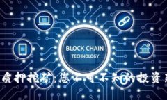 TP钱包质押挖矿：您不可不