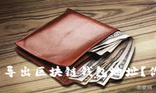 【揭秘】如何轻松导入与导出区块链钱包地址？你绝对不能错过的技巧！
