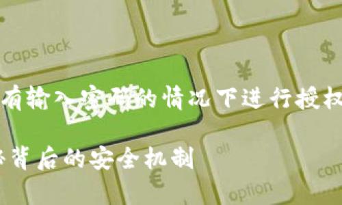 关于TP钱包（TokenPocket钱包）是否会在没有输入密码的情况下进行授权的问题，具体可以从以下几个方面进行分析：

###  TP钱包没有输入密码会授权吗？揭秘背后的安全机制 