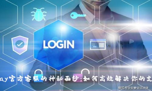 揭开Topay官方客服的神秘面纱：如何高效解决你的支付问题？