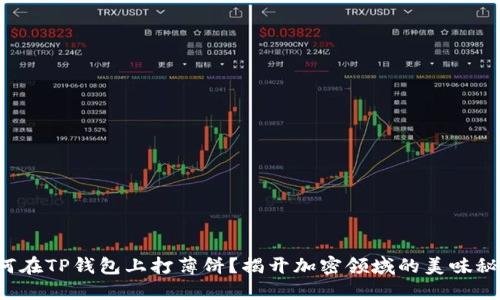 如何在TP钱包上打薄饼？揭开加密领域的美味秘密！