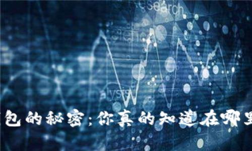 加密货币钱包的秘密：你真的知道在哪里找到它吗？