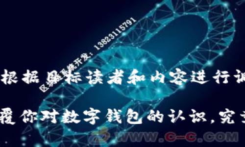 自己定义的和关键词会根据目标读者和内容进行调整。这里给出一个示例：

TP钱包安卓版1.2.7：颠覆你对数字钱包的认识，究竟隐藏了哪些秘密？