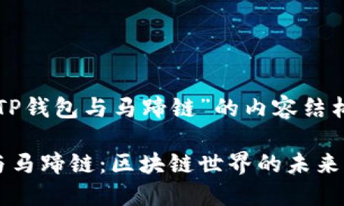 以下是有关“TP钱包与马蹄链”的内容结构和相关信息：

解密TP钱包与马蹄链：区块链世界的未来是什么？