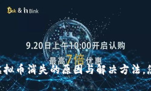 重新登录TP钱包后虚拟币消失的原因与解决方法，您绝对想不到的真相!