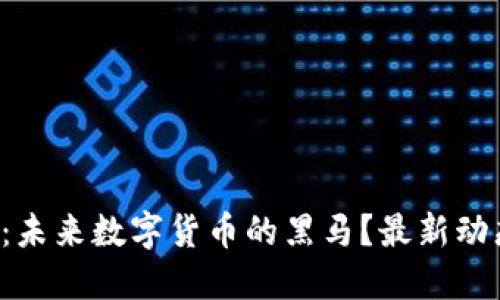 五行币：未来数字货币的黑马？最新动态揭晓！