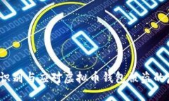 如何识别与应对虚拟币钱