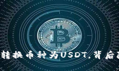 如何在TP钱包中轻松转换币种为USDT，背后隐藏的秘密你知道吗？