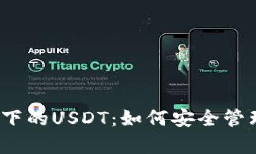 TP钱包观察模式下的USDT：如何安全管理你的数字资产？