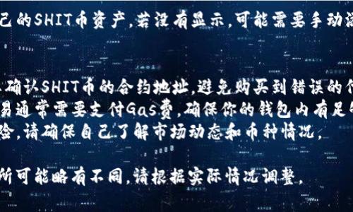 购买SHIT币或其他加密货币的过程通常涉及几个步骤。以下是一个通用的流程，帮助你了解如何在TP钱包中购买SHIT币。

### 步骤一：下载和安装TP钱包
首先，你需要在你的手机上下载和安装TP钱包。你可以在应用商店（如App Store或Google Play）中搜索“TP钱包”进行下载。

### 步骤二：创建或导入钱包
1. **创建新钱包**：打开TP钱包，选择创建新的钱包。按照提示设置密码，并备份你的助记词，以便日后恢复访问。
2. **导入已有钱包**：如果你已经有一个钱包，使用助记词或私钥导入。

### 步骤三：购买ETH或其他主流币
在TP钱包中，通常需要先购买以太坊（ETH）或其他主流币，因为很多去中心化交易所（DEX）需要使用这些币种进行交易。

1. 在TP钱包中找到“购买”选项，选择你希望使用的支付方式（如银行卡、支付宝等）来购买ETH。
2. 完成购买后，将ETH存入你的TP钱包。

### 步骤四：访问去中心化交易所（DEX）
1. 打开TP钱包，找到“去中心化交易所”或“DEX”选项。
2. 选择一个流行的去中心化交易所，如Uniswap或PancakeSwap，具体选择需视你要购买的代币而定。

### 步骤五：连接钱包
在DEX页面上，连接你的TP钱包。通常会有一个“连接钱包”按钮，选择TP钱包进行连接。

### 步骤六：选择SHIT币进行交易
1. 在DEX上，找到“交换”或“交易”功能，选择你想用来交换的币（如ETH）和SHIT币。
2. 输入你想要交换的数量，系统会显示可获得的SHIT币数量。

### 步骤七：确认交易
1. 检查所有交易信息，确认没有错误后，点击“交换”或“确认”按钮。
2. 系统会要求你确认交易的费用（Gas费等），确认后完成交易。

### 步骤八：查看资产
交易完成后，你可以在TP钱包中查看自己的SHIT币资产。若没有显示，可能需要手动添加SHIT币合约地址。

### 注意事项
- **确认合约地址**：在交易时，一定要确认SHIT币的合约地址，避免购买到错误的代币。
- **交易费用**：去中心化交易所的交易通常需要支付Gas费，确保你的钱包内有足够的ETH用于支付。
- **市场风险**：购买加密货币存在风险，请确保自己了解市场动态和币种情况。

以上步骤为通用流程，不同钱包和交易所可能略有不同，请根据实际情况调整。