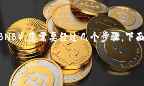 要在 TP 钱包中购买币安链（Binance Chain）上的 U（比如 BUSD 或 BNB），您需要经过几个步骤。下面是一个详细的指南，帮助您理解如何在 TP 钱包中购买币安链上的代币。

### 探索币安链上的财富：如何在 TP 钱包中安全购买 U？