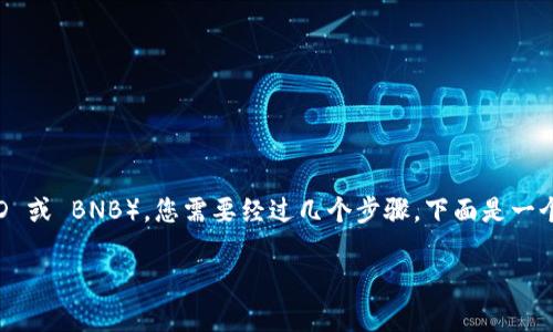 要在 TP 钱包中购买币安链（Binance Chain）上的 U（比如 BUSD 或 BNB），您需要经过几个步骤。下面是一个详细的指南，帮助您理解如何在 TP 钱包中购买币安链上的代币。

### 探索币安链上的财富：如何在 TP 钱包中安全购买 U？