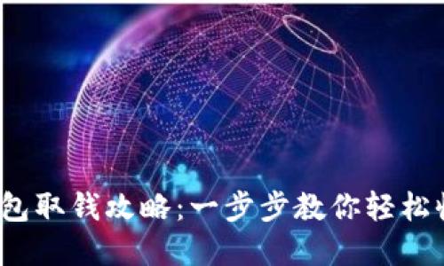 CGPAY钱包取钱攻略：一步步教你轻松收回资金！