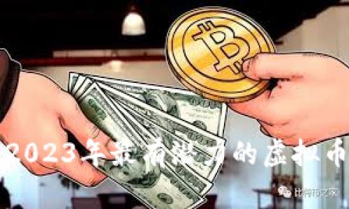 未来已来：2023年最有潜力的虚拟币公司揭晓！