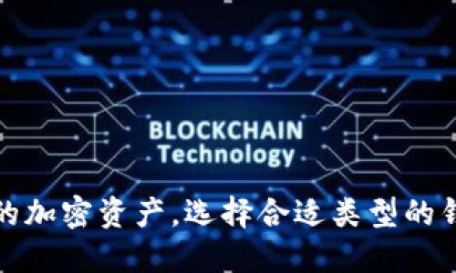 加密钱包是一种用于存储、管理和交易加密货币的软件或硬件工具。它能够安全地保存用户的私钥和公钥，并允许用户与区块链网络进行交互，如发送和接收加密货币。

以下是加密钱包的几种主要类型：

1. **热钱包（Hot Wallet）**：
   - 是连接到互联网的钱包，方便用户进行即时交易。
   - 例子包括交易所钱包和移动应用钱包。

2. **冷钱包（Cold Wallet）**：
   - 不连接到互联网，提供了更高的安全性，适合长期存储。
   - 例子包括硬件钱包（如Ledger和Trezor）和纸钱包。

3. **桌面钱包**：
   - 安装在用户的个人计算机上的软件，提供对私钥的完全控制。

4. **移动钱包**：
   - 是手机应用程序，使用户能够随时随地访问和管理加密货币。

5. **网络钱包**：
   - 通过网页访问，便于使用，但安全性相对较低。

总之，加密钱包可以看作是一个数字银行，用户可以通过它管理自己的加密资产。选择合适类型的钱包，尤其重要，因为这直接影响到资金的安全性和灵活性。