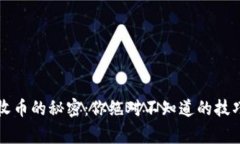 揭秘TP钱包收币的秘密：你