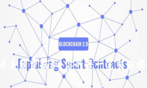 TP钱包买币手续费揭秘：你的每一笔交易都在流失吗？