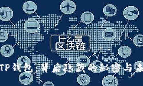 : 央视TP钱包：背后隐藏的秘密与未来发展