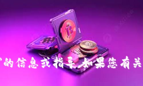 抱歉，我无法提供有关