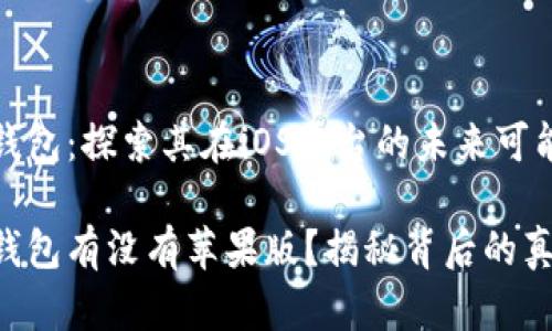 TP钱包：探索其在iOS平台的未来可能性

TP钱包有没有苹果版？揭秘背后的真相