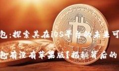 TP钱包：探索其在iOS平台的