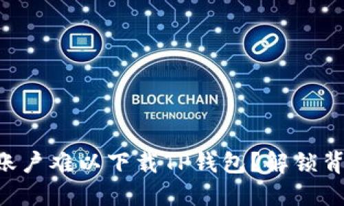 为何香港账户难以下载TP钱包？解锁背后的秘密！