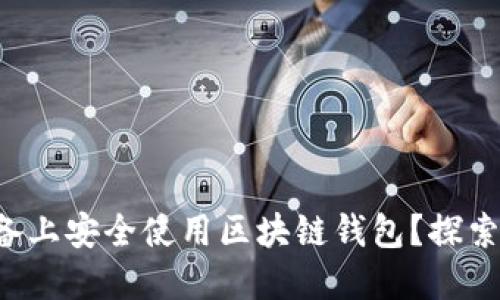 如何在Android设备上安全使用区块链钱包？探索背后的秘密与技巧