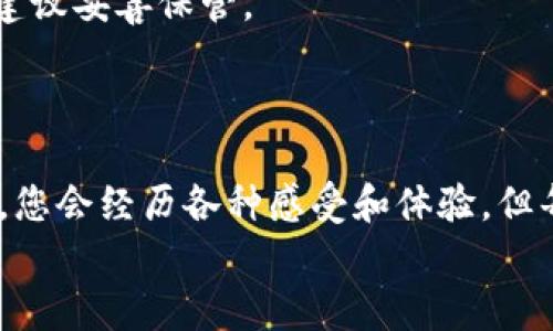   轻松安装TP钱包，开启你的数字资产之旅！ / 

 guanjianci TP钱包, 安卓手机, 数字货币, 安装教程 /guanjianci 

引言
在数字资产飞速发展的今天，越来越多的人开始关注区块链技术和加密货币。而作为一款功能强大的数字钱包，TP钱包则成为了众多投资者的热门选择。对于安卓手机用户而言，安装TP钱包并不复杂。本文将为您提供详尽的步骤和实用技巧，让您轻松完成安装，顺利开启您的数字资产之旅。

一、什么是TP钱包？
TP钱包可以说是区块链世界中的一盒巧克力，尽管你不知道下一块会是什么滋味，却充满了期待和惊喜。它不仅支持多种数字货币的存储和管理，还提供了去中心化交易所的功能，让用户可以便捷地进行交易。对于需要投资加密货币的人来说，TP钱包是一把打开财富之门的金钥匙。

二、准备工作
在安装TP钱包之前，我们需要做好一些准备工作。这就像是进行一次冒险前的准备，确保装备齐全。首先，确保您的安卓手机系统更新到最新版本，以兼容最新的应用程序。
其次，确保您的手机上有充足的存储空间，TP钱包的安装包虽然不大，但在后续应用中，您可能需要下载更多的插件和功能。
最后，确保您的网络连接是稳定的。良好的网络环境就像保护您的船只，为您的航行提供保障。

三、下载TP钱包的步骤
1. **访问官网下载页面**：打开您的手机浏览器，输入TP钱包的官网地址。记得确保你访问的是官方渠道，就像找一条安全的航道航行，以避免遇到意外的暗礁。
2. **选择安卓版下载**：在官网上，您会看到下载的选项。选择“安卓下载”按钮，像是挑选了最适合自己的航船，准备扬帆起航。
3. **安装包下载**：您会看到TP钱包的安装包开始下载。这个过程就像麦子收割，期待成果的累积。下载完毕后，点击安装文件进行安装。

四、安装TP钱包
安装过程十分简便。点击安装包，您可能会看到系统警告，提示您安装来自未知来源的应用。此时，请放心，点选“允许”或“安装”，就像相信向导的指引，踏上未知之旅。
当安装完成后，TP钱包的图标将出现在您的手机屏幕上，仿佛是通往数字资产世界的大门，静静等待您的开启。

五、设置TP钱包
启动TP钱包，您将被引导进入初始设置过程。您需要创建一个钱包，设置密码等。这个过程就像是在建造自己的房子，选择最坚固的材料，使其安全可靠。
1. **创建钱包**：点击“创建钱包”，您会被要求设置强密码。建议使用字母、数字和符号的组合，以增加安全性。
2. **备份助记词**：系统会生成一组助记词，这是您恢复钱包的重要凭证。请务必保管妥当，相当于您数字资产的“身份证”，任何时候都不能丢失。
3. **完成设置**：在确认助记词并完成所有设置后，您就可以开始使用TP钱包了。这是开启财富之门的一把钥匙，注定让您的数字资产旅程更加顺利。

六、使用TP钱包
现在，您已经顺利安装并设置好了TP钱包，那么如何使用呢？这就像是您已经抵达了新的城市，接下来的旅程则需要您去探索。
1. **接收和发送数字货币**：您可以通过扫描二维码或直接输入地址来接收数字资产。而在发送数字货币时，确保输入正确的地址，避免因小失大。
2. **查看资产**：TP钱包会自动显示您所有持有的数字资产情况，就像在银行查看您的存款一样，清晰明了。
3. **进行交易**：如果您想进行交易，可以使用TP钱包直接连接到去中心化交易所，像是在市场上挑选新鲜的水果，享受交易的乐趣。

七、常见问题解答
在使用TP钱包的过程中，您可能会遇到一些问题。就如旅行中难免会遇到小插曲，保持冷静、灵活应变是解决困扰的最好方法。
1. **充值不了怎么办？**：确保您的网络连接正常，目标地址准确。如果问题仍然存在，可以参阅TP钱包的官方帮助文档或联系客服。
2. **助记词丢失怎么办？**：助记词是一种永久有效的恢复方式，建议使用安全的地方存储和备份。如果丢失则可能无法再找回，建议妥善保管。
3. **交易确认速度慢怎么办？**：交易速度的快慢与网络繁忙程度密切相关。大多数情况下，稍作等待即可确认。

总结
安装和使用TP钱包的过程就像是一场探索之旅，从最初的下载到最终的使用，您逐渐掌握了数字资产的秘笈。或许，在这段旅程中，您会经历各种感受和体验，但每一次都是成长和收获的机会。
希望本文提供的指南能帮助您顺利安装并使用TP钱包，让我们一同在这个数字化的浪潮中，乘风破浪，创造属于自己的奇迹！