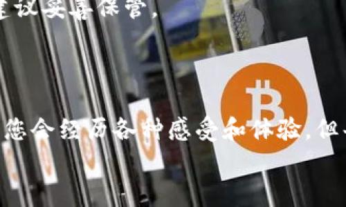   轻松安装TP钱包，开启你的数字资产之旅！ / 

 guanjianci TP钱包, 安卓手机, 数字货币, 安装教程 /guanjianci 

引言
在数字资产飞速发展的今天，越来越多的人开始关注区块链技术和加密货币。而作为一款功能强大的数字钱包，TP钱包则成为了众多投资者的热门选择。对于安卓手机用户而言，安装TP钱包并不复杂。本文将为您提供详尽的步骤和实用技巧，让您轻松完成安装，顺利开启您的数字资产之旅。

一、什么是TP钱包？
TP钱包可以说是区块链世界中的一盒巧克力，尽管你不知道下一块会是什么滋味，却充满了期待和惊喜。它不仅支持多种数字货币的存储和管理，还提供了去中心化交易所的功能，让用户可以便捷地进行交易。对于需要投资加密货币的人来说，TP钱包是一把打开财富之门的金钥匙。

二、准备工作
在安装TP钱包之前，我们需要做好一些准备工作。这就像是进行一次冒险前的准备，确保装备齐全。首先，确保您的安卓手机系统更新到最新版本，以兼容最新的应用程序。
其次，确保您的手机上有充足的存储空间，TP钱包的安装包虽然不大，但在后续应用中，您可能需要下载更多的插件和功能。
最后，确保您的网络连接是稳定的。良好的网络环境就像保护您的船只，为您的航行提供保障。

三、下载TP钱包的步骤
1. **访问官网下载页面**：打开您的手机浏览器，输入TP钱包的官网地址。记得确保你访问的是官方渠道，就像找一条安全的航道航行，以避免遇到意外的暗礁。
2. **选择安卓版下载**：在官网上，您会看到下载的选项。选择“安卓下载”按钮，像是挑选了最适合自己的航船，准备扬帆起航。
3. **安装包下载**：您会看到TP钱包的安装包开始下载。这个过程就像麦子收割，期待成果的累积。下载完毕后，点击安装文件进行安装。

四、安装TP钱包
安装过程十分简便。点击安装包，您可能会看到系统警告，提示您安装来自未知来源的应用。此时，请放心，点选“允许”或“安装”，就像相信向导的指引，踏上未知之旅。
当安装完成后，TP钱包的图标将出现在您的手机屏幕上，仿佛是通往数字资产世界的大门，静静等待您的开启。

五、设置TP钱包
启动TP钱包，您将被引导进入初始设置过程。您需要创建一个钱包，设置密码等。这个过程就像是在建造自己的房子，选择最坚固的材料，使其安全可靠。
1. **创建钱包**：点击“创建钱包”，您会被要求设置强密码。建议使用字母、数字和符号的组合，以增加安全性。
2. **备份助记词**：系统会生成一组助记词，这是您恢复钱包的重要凭证。请务必保管妥当，相当于您数字资产的“身份证”，任何时候都不能丢失。
3. **完成设置**：在确认助记词并完成所有设置后，您就可以开始使用TP钱包了。这是开启财富之门的一把钥匙，注定让您的数字资产旅程更加顺利。

六、使用TP钱包
现在，您已经顺利安装并设置好了TP钱包，那么如何使用呢？这就像是您已经抵达了新的城市，接下来的旅程则需要您去探索。
1. **接收和发送数字货币**：您可以通过扫描二维码或直接输入地址来接收数字资产。而在发送数字货币时，确保输入正确的地址，避免因小失大。
2. **查看资产**：TP钱包会自动显示您所有持有的数字资产情况，就像在银行查看您的存款一样，清晰明了。
3. **进行交易**：如果您想进行交易，可以使用TP钱包直接连接到去中心化交易所，像是在市场上挑选新鲜的水果，享受交易的乐趣。

七、常见问题解答
在使用TP钱包的过程中，您可能会遇到一些问题。就如旅行中难免会遇到小插曲，保持冷静、灵活应变是解决困扰的最好方法。
1. **充值不了怎么办？**：确保您的网络连接正常，目标地址准确。如果问题仍然存在，可以参阅TP钱包的官方帮助文档或联系客服。
2. **助记词丢失怎么办？**：助记词是一种永久有效的恢复方式，建议使用安全的地方存储和备份。如果丢失则可能无法再找回，建议妥善保管。
3. **交易确认速度慢怎么办？**：交易速度的快慢与网络繁忙程度密切相关。大多数情况下，稍作等待即可确认。

总结
安装和使用TP钱包的过程就像是一场探索之旅，从最初的下载到最终的使用，您逐渐掌握了数字资产的秘笈。或许，在这段旅程中，您会经历各种感受和体验，但每一次都是成长和收获的机会。
希望本文提供的指南能帮助您顺利安装并使用TP钱包，让我们一同在这个数字化的浪潮中，乘风破浪，创造属于自己的奇迹！