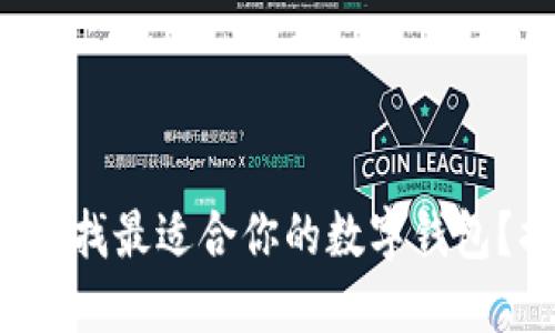 你是否也在寻找最适合你的数字钱包？揭秘与推荐！