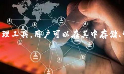 关于TP钱包上的币是否能与交易所同步的问题，我们可以从多个角度来探讨这个话题。TP钱包作为一个数字资产管理工具，用户可以在其中存储、管理和交易各种加密货币。而交易所则是一个用户进行加密货币交易的平台，它们之间的关系也是值得深入理解的。

### TP钱包与交易所的币可以同步吗？揭示隐藏的秘密！