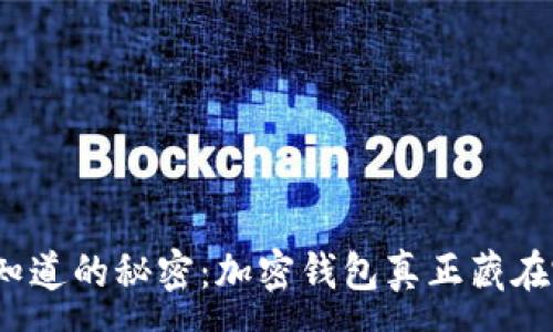 :
你不知道的秘密：加密钱包真正藏在哪里？