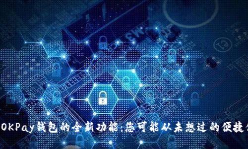 发现OKPay钱包的全新功能：您可能从未想过的便捷体验！