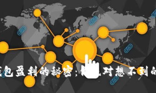 加密钱包盈利的秘密：你绝对想不到的方法！