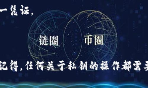 关于如何查看TP钱包的密钥，通常需要遵循一定的步骤。不同于传统钱包，TP钱包是一个数字货币钱包，所有的密钥管理都需要格外小心，以保护用户资产的安全。以下是一些查看TP钱包密钥的基本步骤：

### 1. 打开TP钱包
首先，确保你的设备已经安装了TP钱包，并且你已经完成了钱包的创建或导入。

### 2. 登录钱包
打开钱包后，输入你的密码以登录。确保你在安全的环境中进行此操作，避免他人窥视。

### 3. 找到“设置”选项
在登录成功后，通常会看到一个菜单栏。在这个菜单中，寻找“设置”或者“钱包管理”选项，具体名称可能因版本不同而有所变化。

### 4. 导出私钥
在设置中，你可能会找到“导出私钥”或者“备份钱包”的选项。点击此选项，通常会有提示或者警告，提醒你私钥的重要性和泄露风险。 

### 5. 输入验证信息
为确保安全，系统可能会要求你输入密码或者进行其他形式的验证。根据提示进行操作后，会显示私钥。

### 6. 安全存储
在看到私钥后，请务必将其安全存储。不建议通过电子邮件或者云存储等不安全方式保存。可以考虑写在纸上或者使用安全的密码管理工具。

### 注意事项
- **安全性**：不要向任何人透露你的私钥和助记词，私钥是你访问和管理资产的唯一凭证。
- **备份**：经常备份你的钱包，有助于在设备丢失或故障时恢复你的资产。
- **更新软件**：确保使用TP钱包的最新版本，避免因软件漏洞导致资产损失。

如果有其他问题，建议访问TP钱包的官方文档或客服支持获取更详细的信息。不过请记得，任何关于私钥的操作都需要小心谨慎，以保护好你的数字资产。