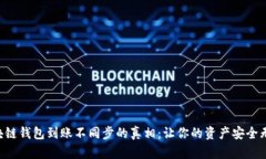 区块链钱包到账不同步的