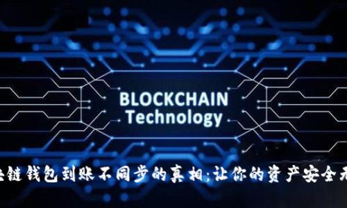 区块链钱包到账不同步的真相：让你的资产安全无忧！