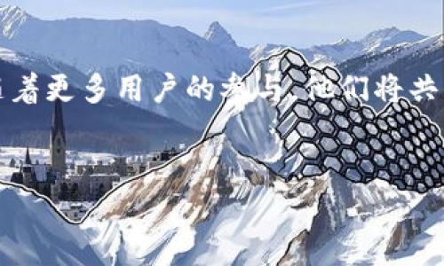 
  HT币真能与TP钱包完美联动吗？探索背后的秘密！ / 

关键词：
 guanjianci HT币, TP钱包, 加密货币, 数字资产 /guanjianci 

内容大纲：

一、引言
在当今数字经济飞速发展的时代，加密货币和数字钱包如雨后春笋般冒出。HT币和TP钱包作为行业内的重要组成部分，正在吸引无数投资者的目光。然而，它们之间的关联性却鲜有人探索。本文将带你一步步揭开这个谜团，让你对HT币与TP钱包之间的关系有更深入的理解。

二、什么是HT币？
HT币，作为Huobi交易所推出的原生币种，承载了不小的投资价值。犹如一颗新星，在加密货币的天空中闪耀，它不仅仅是一个数字资产，更是交易所生态系统的“润滑剂”。了解HT币，就如同理解现代金融中不可或缺的一块拼图。

三、TP钱包的概念与功能
TP钱包，作为一款用户友好的数字资产钱包，正逐渐成为越来越多用户的首选。想象一下，它就像一个坚固的保险箱，保护着你辛辛苦苦获得的每一份财富。当谈及到TP钱包时，我们不仅要关注它的存储功能，更需理解其背后的重要性。

四、HT币与TP钱包的联动
HT币和TP钱包的结合，犹如珠联璧合。HT币作为流通的载体，而TP钱包则提供了安全的存储环境。两者的完美组合，会给用户带来怎样的便捷体验呢？本文将探讨这一点。

五、优势与潜在风险
投资HT币可以带来潜在的收益，但也伴随着不小的风险。这就如同走在一条悬崖边缘，右侧是壮丽的风景，而左侧可能是万丈深渊。我们需对HT币和TP钱包的投资环境、市场动态有清晰的认识，以规避潜在风险。

六、实际应用案例
在实际使用中，HT币与TP钱包的联动为用户带来了何种便利？通过具体案例分析，将更直观地展示其应用场景。就像一部精彩的电影，故事的发展总是吸引观众的目光。

七、未来展望
随着技术的进步和市场的成熟，HT币与TP钱包的结合将带来更多的可能性。这如同一幅正在绘制的画卷，未来内容如何发展，还需我们共同期待。

八、结论
通过对HT币和TP钱包的深入分析，我们发现，这两个看似独立的元素，实际上却能在数字资产的世界中产生巨大的协同效应。未来，随着更多用户的参与，他们将共同推动这一市场向前发展。

---

接下来我们将围绕这个大纲，展开详细的讨论，分析HT币与TP钱包之间的互动和影响。 

---

一、引言
在当今数字经济飞速发展的时代，加密货币和数字钱包如雨后春笋般冒出。HT币和TP钱包作为行业内的重要组成部分，正在吸引无数投资者的目光。然而，它们之间的关联性却鲜有人探索。本文将带你一步步揭开这个谜团，让你对HT币与TP钱包之间的关系有更深入的理解。

二、什么是HT币？
HT币，作为Huobi交易所推出的原生币种，承载了不小的投资价值。犹如一颗新星，在加密货币的天空中闪耀。它不仅仅是一个数字资产，更是交易所生态系统的“润滑剂”。HT币可以用来支付交易手续费、参与平台活动，还可以抵押获取收益。了解HT币，就如同理解现代金融中不可或缺的一块拼图。

而HT币所在的生态系统也在不断丰富和扩展。例如，Huobi生态链上的去中心化金融（DeFi）项目将HT币与更广泛的金融服务连接在一起。这种扩展性使得HT币不仅仅是一个静态的资产，而是一个可以随着市场变化不断进化的动态工具。

三、TP钱包的概念与功能
TP钱包，作为一款用户友好的数字资产钱包，正逐渐成为越来越多用户的首选。想象一下，它就像一个坚固的保险箱，保护着你辛辛苦苦获得的每一份财富。TP钱包支持多种主流加密货币的存储与交易，用户可以在一个平台上管理所有的数字资产，极大地提高了用户体验。

同时，TP钱包还具备非常强大的安全性，采用了最新的加密技术，确保用户的资产不受黑客攻击。其团队不断强化钱包的安全防护措施，就如同在现代科技的城堡中筑起层层防线。此外，TP钱包还支持多种平台的接入，使用户能够轻松管理和交易自己的数字资产。

四、HT币与TP钱包的联动
HT币和TP钱包的结合，犹如珠联璧合。HT币作为流通的载体，而TP钱包则提供了安全的存储环境。用户可以将HT币存放在TP钱包中，安心享受其带来的收益。如同一辆车上的引擎和车轮，两者的协同作用提升了整体的驾驶体验。

此联动的优势在于，用户可以基于TP钱包进行更加便捷的HT币交易，比如快速转账、支付手续费或直接参与其他的DeFi项目。而这一切的背后，TP钱包所提供的安全性和便利性，让用户对于资产的流动性与安全性感到了双重保障。

五、优势与潜在风险
投资HT币可以带来潜在的收益，但也伴随着不小的风险。这就如同走在一条悬崖边缘，右侧是壮丽的风景，而左侧可能是万丈深渊。加密货币市场的波动性非常大，投资者在享受HT币增值的同时，也需要时刻警惕市场的变化。

此外，TP钱包虽然在安全性上提供了很好的保障，但用户自身的安全意识也极为重要。如果用户没有采取足够的安全措施，比如使用强密码、开启双重验证等，仍然可能会面临被盗的风险。因此，在使用HT币和TP钱包的过程中，对市场的研究和自身安全意识的提升都是至关重要的。

六、实际应用案例
在实际使用中，HT币与TP钱包的联动为用户带来了何种便利？我们可以通过几个具体案例来进行分析。就像一部精彩的电影，故事的发展总是吸引观众的目光。

依托TP钱包的便捷性，小李是一名活跃的加密货币投资者。他通过TP钱包管理自己的HT币，享受跨链交易的便利。小李高效地将HT币转入TP钱包，参与了一个热门DeFi项目，在流动性挖矿中获得了可观的收益。

通过这类具体的应用场景，我们发现，HT币与TP钱包的组合，不仅提升了用户的操作体验，还增加了用户获得收益的渠道。这种实际的结合，犹如一场加密货币世界的盛宴，激发着用户的投资热情。

七、未来展望
随着技术的进步和市场的成熟，HT币与TP钱包的结合将带来更多的可能性。未来可能会出现更多的智能合约功能，让用户在TP钱包中进行更复杂的资产管理功能。从某种程度上说，未来发展如同一幅正在绘制的画卷，充满了无限的可能性。

我们可以预测，随着更多用户的加入，HT币和TP钱包的结合还会催生出全新的项目和应用，推动整个加密货币市场向更开放、更透明的方向发展。

八、结论
通过对HT币和TP钱包的深入分析，我们发现，这两个看似独立的元素，实际上却能在数字资产的世界中产生巨大的协同效应。未来，随着更多用户的参与，他们将共同推动这一市场向前发展。就像一首乐曲，在每一个音符的背后都有独特的故事等待被发掘！

--- 

这样，根据上述内容大纲的结构，整篇内容将能够涵盖HT币与TP钱包的各个方面，确保文本的丰富性和多样性！