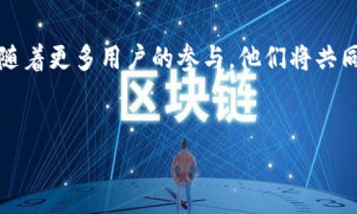 
  HT币真能与TP钱包完美联动吗？探索背后的秘密！ / 

关键词：
 guanjianci HT币, TP钱包, 加密货币, 数字资产 /guanjianci 

内容大纲：

一、引言
在当今数字经济飞速发展的时代，加密货币和数字钱包如雨后春笋般冒出。HT币和TP钱包作为行业内的重要组成部分，正在吸引无数投资者的目光。然而，它们之间的关联性却鲜有人探索。本文将带你一步步揭开这个谜团，让你对HT币与TP钱包之间的关系有更深入的理解。

二、什么是HT币？
HT币，作为Huobi交易所推出的原生币种，承载了不小的投资价值。犹如一颗新星，在加密货币的天空中闪耀，它不仅仅是一个数字资产，更是交易所生态系统的“润滑剂”。了解HT币，就如同理解现代金融中不可或缺的一块拼图。

三、TP钱包的概念与功能
TP钱包，作为一款用户友好的数字资产钱包，正逐渐成为越来越多用户的首选。想象一下，它就像一个坚固的保险箱，保护着你辛辛苦苦获得的每一份财富。当谈及到TP钱包时，我们不仅要关注它的存储功能，更需理解其背后的重要性。

四、HT币与TP钱包的联动
HT币和TP钱包的结合，犹如珠联璧合。HT币作为流通的载体，而TP钱包则提供了安全的存储环境。两者的完美组合，会给用户带来怎样的便捷体验呢？本文将探讨这一点。

五、优势与潜在风险
投资HT币可以带来潜在的收益，但也伴随着不小的风险。这就如同走在一条悬崖边缘，右侧是壮丽的风景，而左侧可能是万丈深渊。我们需对HT币和TP钱包的投资环境、市场动态有清晰的认识，以规避潜在风险。

六、实际应用案例
在实际使用中，HT币与TP钱包的联动为用户带来了何种便利？通过具体案例分析，将更直观地展示其应用场景。就像一部精彩的电影，故事的发展总是吸引观众的目光。

七、未来展望
随着技术的进步和市场的成熟，HT币与TP钱包的结合将带来更多的可能性。这如同一幅正在绘制的画卷，未来内容如何发展，还需我们共同期待。

八、结论
通过对HT币和TP钱包的深入分析，我们发现，这两个看似独立的元素，实际上却能在数字资产的世界中产生巨大的协同效应。未来，随着更多用户的参与，他们将共同推动这一市场向前发展。

---

接下来我们将围绕这个大纲，展开详细的讨论，分析HT币与TP钱包之间的互动和影响。 

---

一、引言
在当今数字经济飞速发展的时代，加密货币和数字钱包如雨后春笋般冒出。HT币和TP钱包作为行业内的重要组成部分，正在吸引无数投资者的目光。然而，它们之间的关联性却鲜有人探索。本文将带你一步步揭开这个谜团，让你对HT币与TP钱包之间的关系有更深入的理解。

二、什么是HT币？
HT币，作为Huobi交易所推出的原生币种，承载了不小的投资价值。犹如一颗新星，在加密货币的天空中闪耀。它不仅仅是一个数字资产，更是交易所生态系统的“润滑剂”。HT币可以用来支付交易手续费、参与平台活动，还可以抵押获取收益。了解HT币，就如同理解现代金融中不可或缺的一块拼图。

而HT币所在的生态系统也在不断丰富和扩展。例如，Huobi生态链上的去中心化金融（DeFi）项目将HT币与更广泛的金融服务连接在一起。这种扩展性使得HT币不仅仅是一个静态的资产，而是一个可以随着市场变化不断进化的动态工具。

三、TP钱包的概念与功能
TP钱包，作为一款用户友好的数字资产钱包，正逐渐成为越来越多用户的首选。想象一下，它就像一个坚固的保险箱，保护着你辛辛苦苦获得的每一份财富。TP钱包支持多种主流加密货币的存储与交易，用户可以在一个平台上管理所有的数字资产，极大地提高了用户体验。

同时，TP钱包还具备非常强大的安全性，采用了最新的加密技术，确保用户的资产不受黑客攻击。其团队不断强化钱包的安全防护措施，就如同在现代科技的城堡中筑起层层防线。此外，TP钱包还支持多种平台的接入，使用户能够轻松管理和交易自己的数字资产。

四、HT币与TP钱包的联动
HT币和TP钱包的结合，犹如珠联璧合。HT币作为流通的载体，而TP钱包则提供了安全的存储环境。用户可以将HT币存放在TP钱包中，安心享受其带来的收益。如同一辆车上的引擎和车轮，两者的协同作用提升了整体的驾驶体验。

此联动的优势在于，用户可以基于TP钱包进行更加便捷的HT币交易，比如快速转账、支付手续费或直接参与其他的DeFi项目。而这一切的背后，TP钱包所提供的安全性和便利性，让用户对于资产的流动性与安全性感到了双重保障。

五、优势与潜在风险
投资HT币可以带来潜在的收益，但也伴随着不小的风险。这就如同走在一条悬崖边缘，右侧是壮丽的风景，而左侧可能是万丈深渊。加密货币市场的波动性非常大，投资者在享受HT币增值的同时，也需要时刻警惕市场的变化。

此外，TP钱包虽然在安全性上提供了很好的保障，但用户自身的安全意识也极为重要。如果用户没有采取足够的安全措施，比如使用强密码、开启双重验证等，仍然可能会面临被盗的风险。因此，在使用HT币和TP钱包的过程中，对市场的研究和自身安全意识的提升都是至关重要的。

六、实际应用案例
在实际使用中，HT币与TP钱包的联动为用户带来了何种便利？我们可以通过几个具体案例来进行分析。就像一部精彩的电影，故事的发展总是吸引观众的目光。

依托TP钱包的便捷性，小李是一名活跃的加密货币投资者。他通过TP钱包管理自己的HT币，享受跨链交易的便利。小李高效地将HT币转入TP钱包，参与了一个热门DeFi项目，在流动性挖矿中获得了可观的收益。

通过这类具体的应用场景，我们发现，HT币与TP钱包的组合，不仅提升了用户的操作体验，还增加了用户获得收益的渠道。这种实际的结合，犹如一场加密货币世界的盛宴，激发着用户的投资热情。

七、未来展望
随着技术的进步和市场的成熟，HT币与TP钱包的结合将带来更多的可能性。未来可能会出现更多的智能合约功能，让用户在TP钱包中进行更复杂的资产管理功能。从某种程度上说，未来发展如同一幅正在绘制的画卷，充满了无限的可能性。

我们可以预测，随着更多用户的加入，HT币和TP钱包的结合还会催生出全新的项目和应用，推动整个加密货币市场向更开放、更透明的方向发展。

八、结论
通过对HT币和TP钱包的深入分析，我们发现，这两个看似独立的元素，实际上却能在数字资产的世界中产生巨大的协同效应。未来，随着更多用户的参与，他们将共同推动这一市场向前发展。就像一首乐曲，在每一个音符的背后都有独特的故事等待被发掘！

--- 

这样，根据上述内容大纲的结构，整篇内容将能够涵盖HT币与TP钱包的各个方面，确保文本的丰富性和多样性！