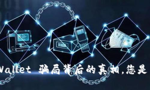 揭秘 Trust Wallet 骗局背后的真相，您是否也曾被误导？