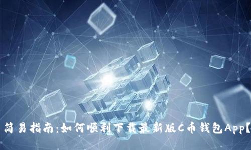 简易指南：如何顺利下载最新版C币钱包App？