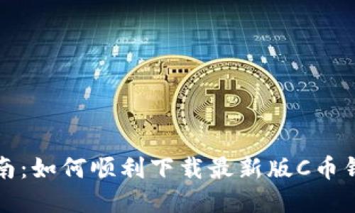 简易指南：如何顺利下载最新版C币钱包App？
