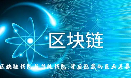 区块链钱包与传统钱包：背后隐藏的巨大差异！